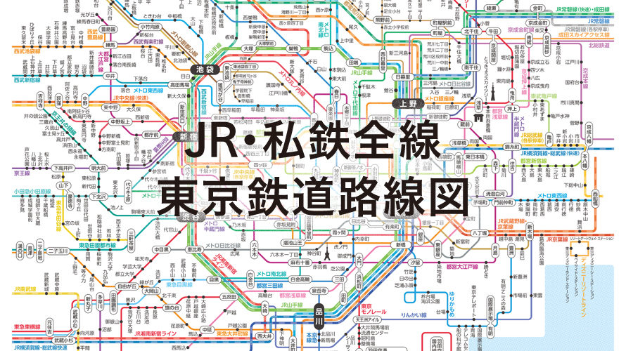 東京鉄道路線図（日本語版）